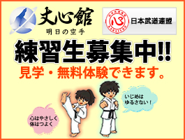 豊橋の空手道教室 丈心館