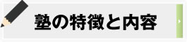 塾の特徴と内容 ベーシックラーニング,豊橋市,豊橋,塾,学習塾,小学生,中学生,勉強,基礎,自主学習,英語,計算,数学,読み,書き,宿題,少人数制,ドリル,楽しい,評判,良い