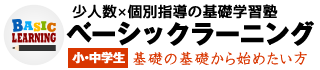 小学生・中学生|豊橋市の少人数制基礎学習塾|ベーシックラーニング|少人数制×個別指導で学力アップ!