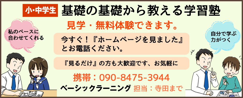 豊橋 学習塾|ベーシックラーニング|基礎の基礎から勉強したい小学生・中学生 ベーシックラーニングは、愛知県豊橋市の小学生・中学生の少人数制基礎学習塾です。英語・数学・計算・読み・書き・宿題など基礎から学べます。学校の授業に沿った学習や個人のペースに合わせて学力アップをサポートします。